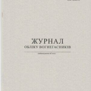 Журнал обліку вогнегасників на об’єкті