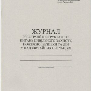 Журнал реєстрації інструктажів з ПБ