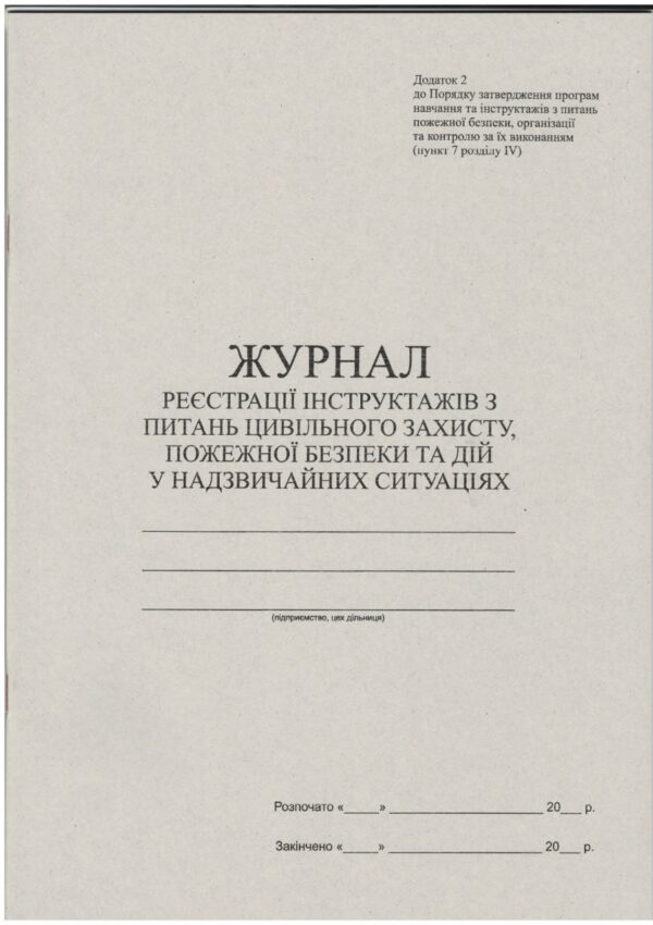 Журнал реєстрації інструктажів з ПБ