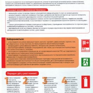 Інструкція про заходи пожежної безпеки