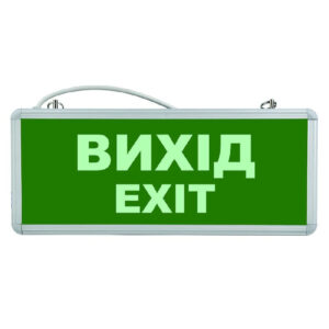 Евакуаційний світильник “Вихід” 
із вбудованим акумулятором